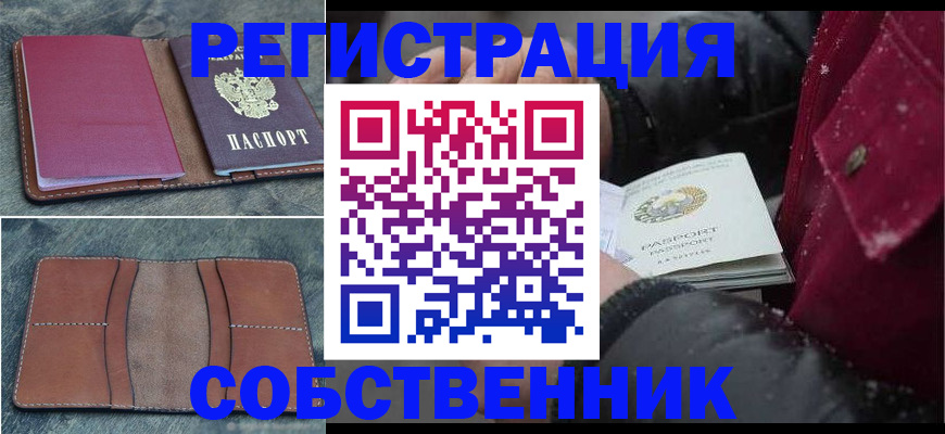 временная регистрация купить в Энгельсе